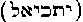 hebräische Buchstaben